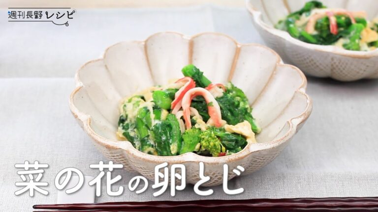 【レシピ】やさしい味わいで汁まで食べられる菜の花の卵とじ♪ 2021年2月20日掲載