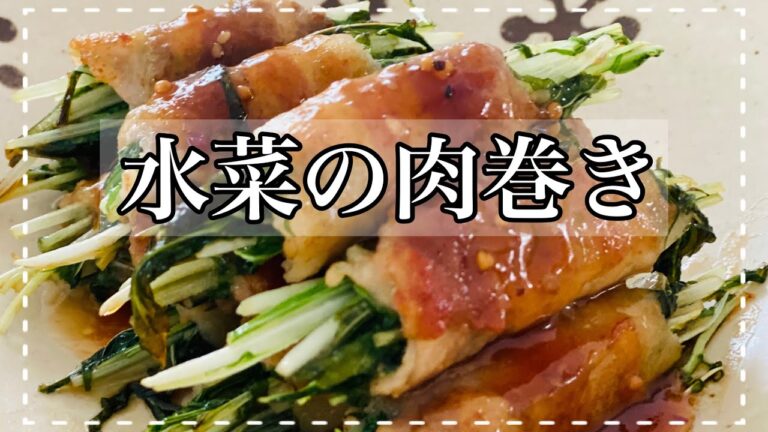 【水菜の肉巻き】切って！巻いて！焼くだけ！仕上げは簡単『焼肉のタレだけ』調味料要らずなシンプルレシピ