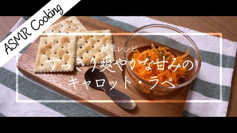 [ASMR Cooking] 【料理動画】キャロット・ラペ！人参サラダ！無限人参！すっきり爽やかな甘み！簡単レシピ！【iPhone撮影】Japanese food recipe Eng sub