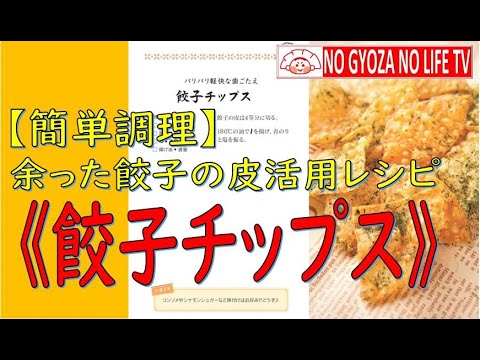 【簡単調理】余った餃子の皮活用レシピ《餃子チップス》