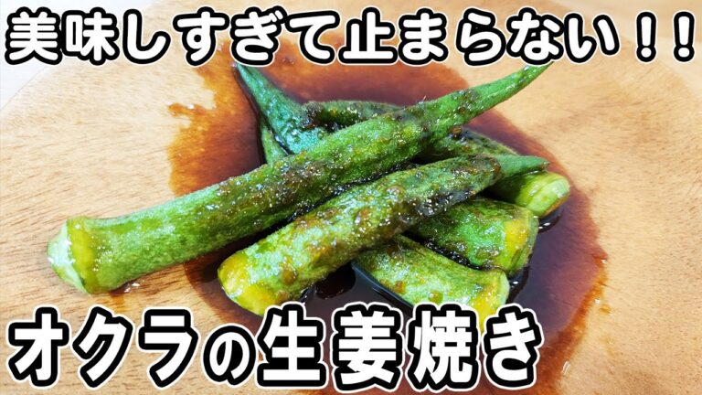 『オクラの生姜焼き』調味料は3つだけ！冷めても美味しい簡単おかずレシピ　冷蔵庫にあるもので節約料理/おくらレシピ/作り置きレシピ【あさごはんチャンネル】