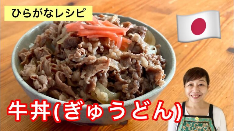 【ひらがなレシピ】あきこと 和食(わしょく) #10 牛丼(ぎゅうどん)