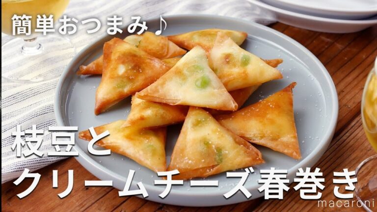 【枝豆とクリームチーズ春巻き】主材料3つで簡単おつまみ！ビールや白ワインとも相性ぴったり♪｜macaroni（マカロニ）
