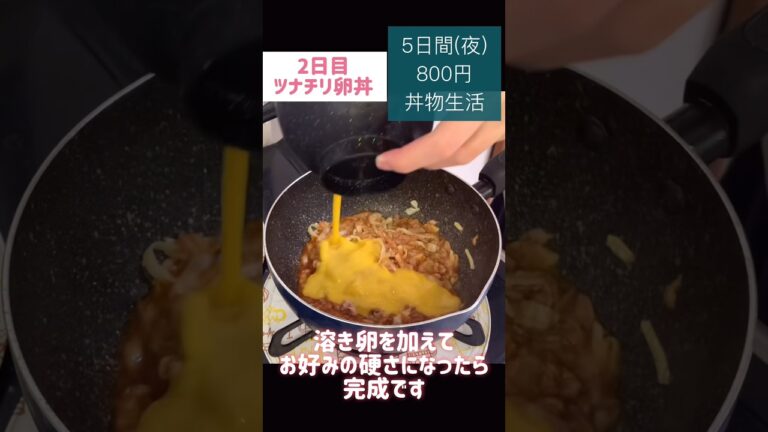 ツナチリ卵丼#卵 #キャベツ#ツナ缶#丼物#どんぶり#節約#料理#ごはん#1人暮らし#自炊#700円#食事#節約生活#レシピ#献立#簡単#1週間#副菜#shorts