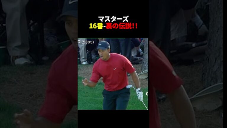 マスターズ16番伝説のチップイン-実はタイガーの6年前に奇跡が起きていた #shorts