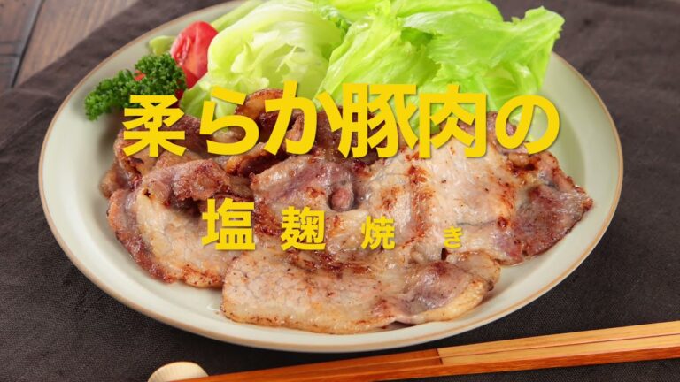豚肉ロースの塩麹焼き