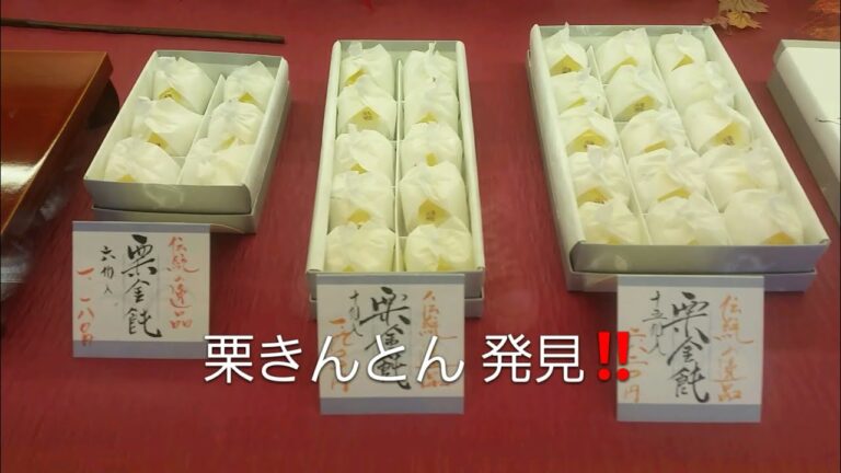【栗きんとん】買いに行こ－🎵   食べ くらべ🍴