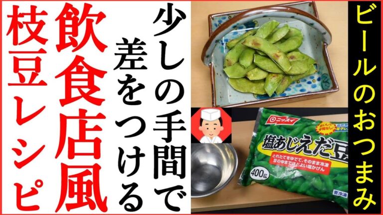 【焼くだけ簡単 枝豆レシピ】飲食店でもそこそこ出る枝豆メニューのおつまみです・Japanese food👉#和食レシピ日本料理案内所
