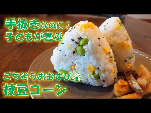枝豆コーンのごちそうおむすび　簡単レシピ　時短レシピ
