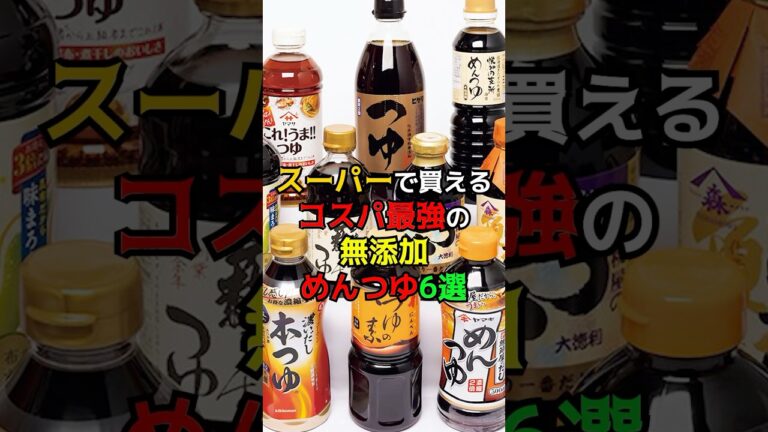 スーパーで買えるコスパ最強の無添加めんつゆ6選　#健康　#雑学　#めんつゆ