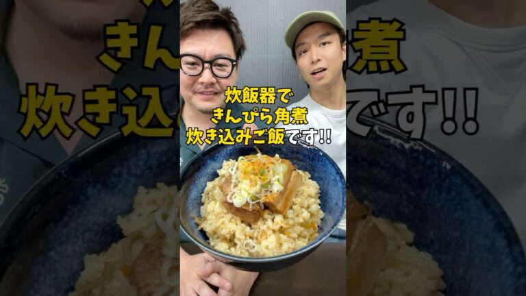 【コンビニアレンジ】炊飯器で手抜き&絶品『きんぴら角煮炊き込みご飯』 #炊飯器レシピ #簡単ごはん