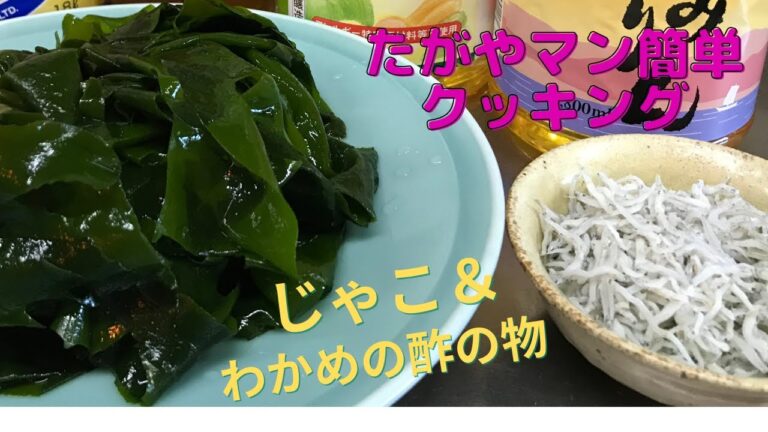 【簡単だけど手抜きじゃない】たがやマン簡単クッキング　ジャコとワカメの酢の物