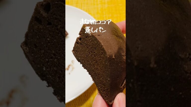 【小麦粉なし】しっとりふんわり！低糖質なきな粉ココア蒸しパンの作り方#shorts