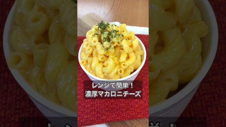 レンジで簡単！濃厚マカロニチーズ