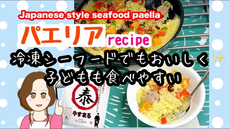 冷凍シーフードミックスでもしっかりおいしい【パエリア】ワンパン簡単レシピ