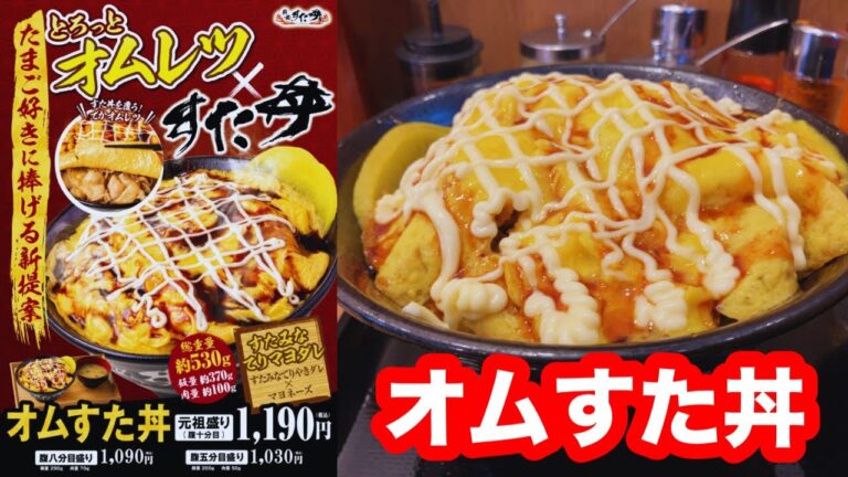 伝説のすた丼屋 オムすた丼