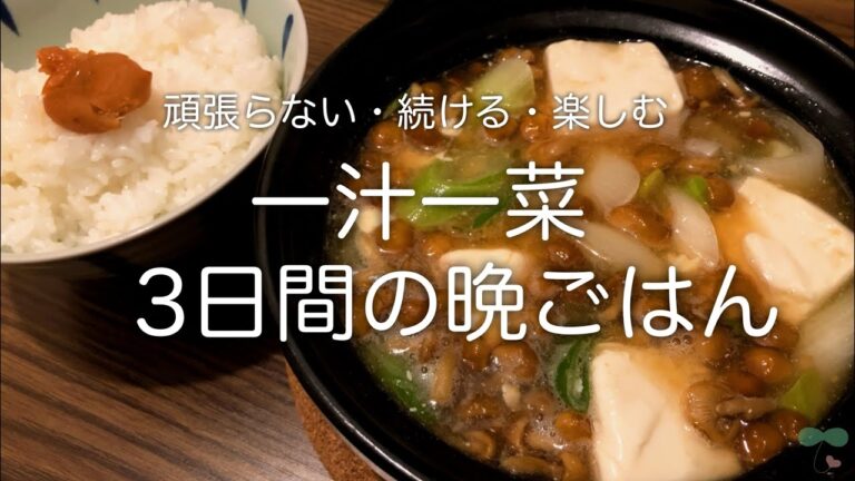 #5 料理苦手な1人暮らしの一汁一菜3日間晩ごはん