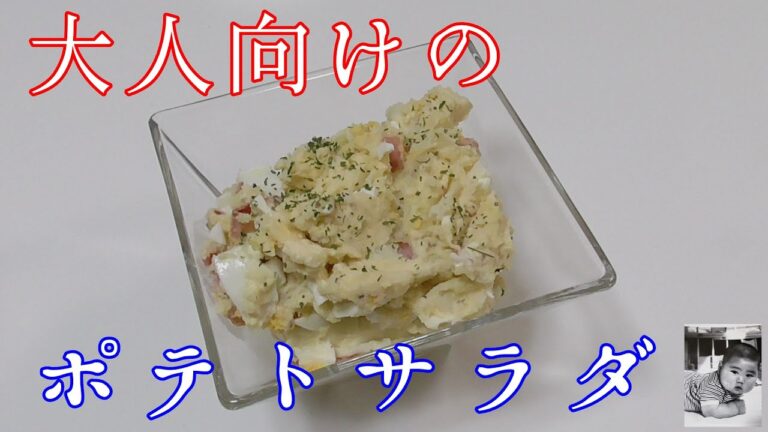 大人向けのポテトサラダ