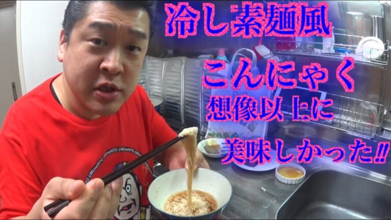 冷し素麺風こんにゃくが想像以上に美味しかった‼︎