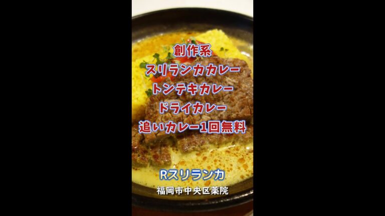 【福岡】トンテキカレー＆ドライカレー＆モアカレーよ♥＠Rスリランカ #shorts