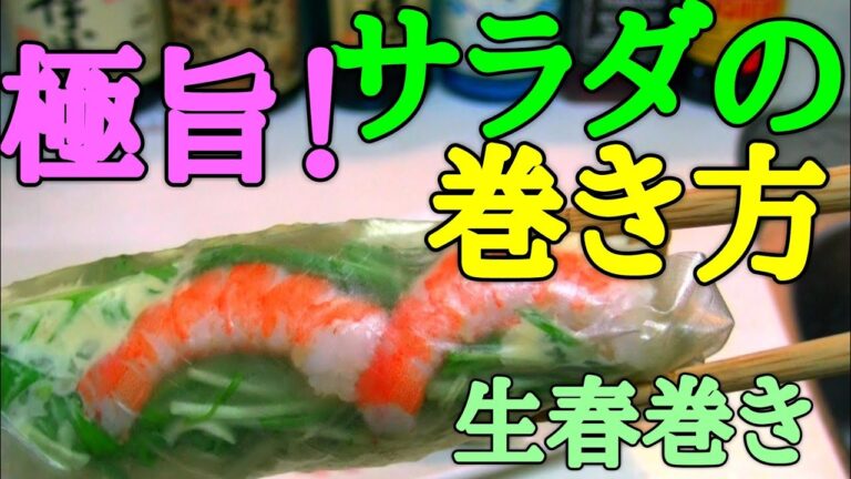 【生春巻き】余ったサラダ、好きな具材を巻くだけで激ウマ！
