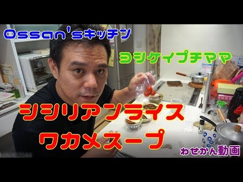 ヨシケイのプチママをオッサンが作る【シシリアンライスとワカメスープ】