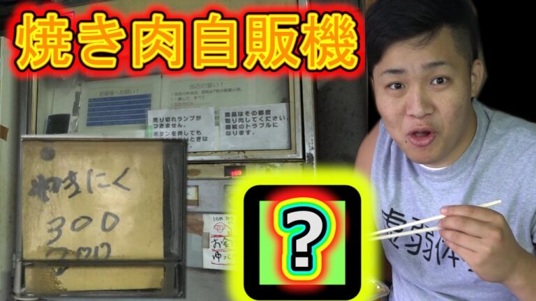 焼肉が落ちてくる自販機がウマすぎるらしい！