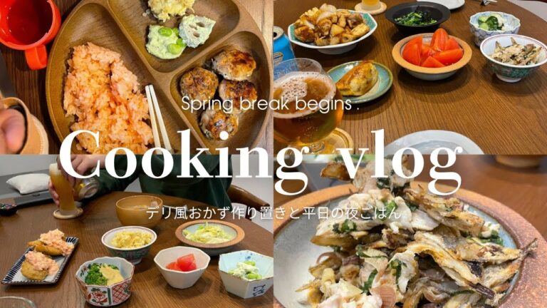 【春休み突入】デリ風おかず作り置きと平日3日間の夜ごはん。