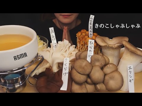 ASMRきのこ🍄しゃぶしゃぶ【咀嚼音/eating sounds】