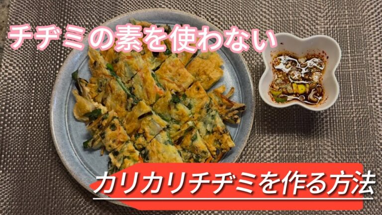 ビールと相性抜群のカリカリチヂミのレシピを教えます♪ #韓国料理