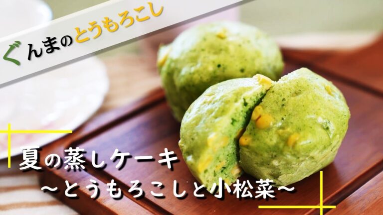 ぐんまのとうもろこし「第５回　１分レシピ動画『夏の蒸しケーキ～とうもろこしと小松菜～』」｜G-アナライズ＆PRチーム｜農畜産物｜ぐんまブランド推進課｜群馬県