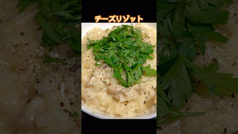 チーズリゾット　#残りご飯でイタリアン　#リゾット #おうちイタリアン #おうちごはん