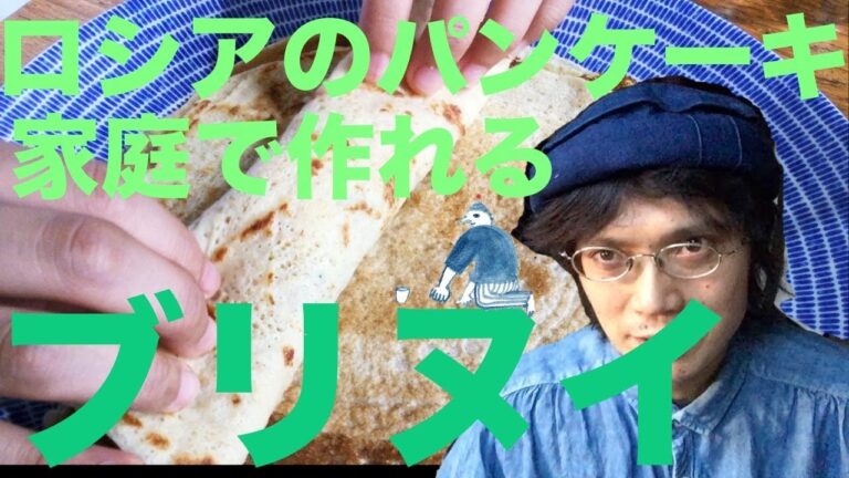 🇷🇺ロシアのパンケーキ🥞ブリヌイの伝説と作り方