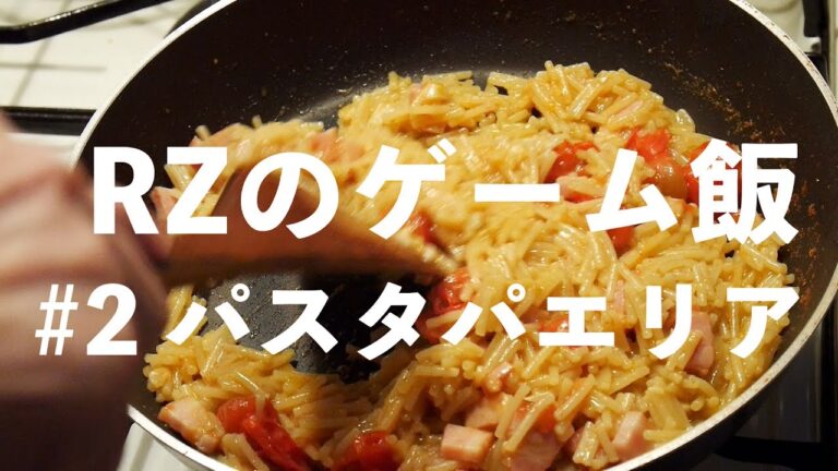 #2 ゲーム飯【パスタパエリア】【調理時間13分】