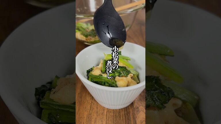 【火を使わず簡単！】"茹でない"小松菜の煮浸し
