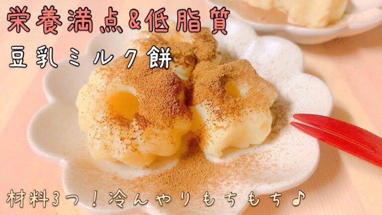 【ヘルシーおやつ】低脂質☆材料3つ&お鍋ひとつで簡単！片栗粉で作るもちもち豆乳ミルク餅【low fat sweets】【soymilk mochi】【Japanese sweets】