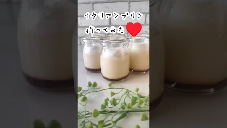 【簡単めちゃうま】久しぶりのイタリアンプリン作り♥ #手作りスイーツ #おうちカフェ #デザート #ショート #簡単レシピ #お菓子