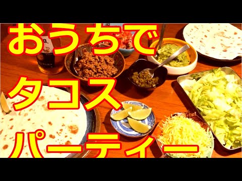 【家でタコス】気軽におうちでタコスパーティ・用意するもの＆つくり方