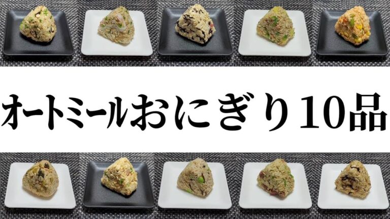 【オートミール】おにぎり①１０品