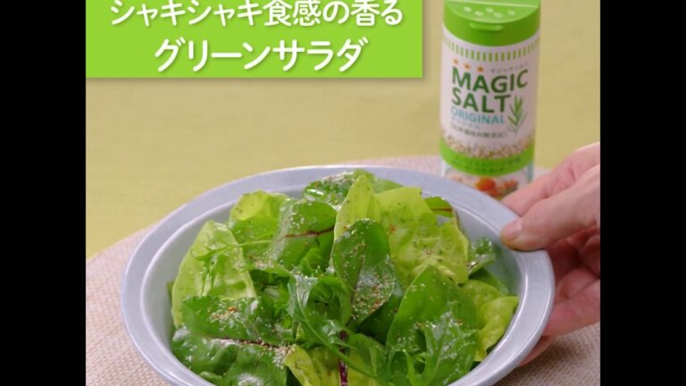 シャキシャキ食感のグリーンサラダ