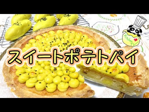 スイートポテトパイ レシピ Sweet Potato Pie Recipe【パンダワンタン】