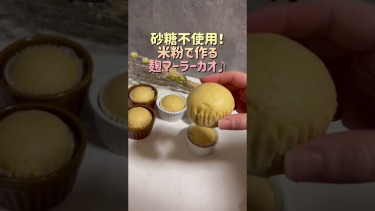 砂糖不使用！米粉で作る麹マーラーカオ♫#米粉お菓子#shorts
