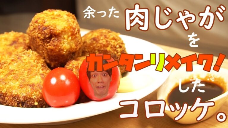 【簡単リメイク！肉じゃがコロッケ】余った肉じゃがをお手軽アレンジ！潰して混ぜて揚げるだけ♪カレーチーズ風味