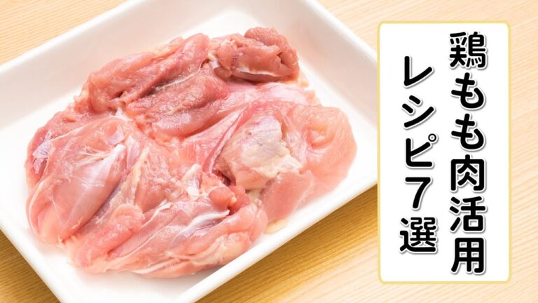 【さらに美味しく】鶏もも肉の人気レシピ7選【簡単晩ごはん】