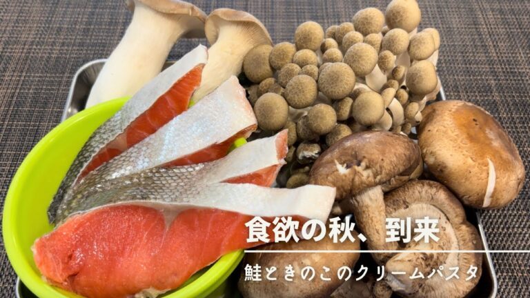 【鮭ときのこのクリームパスタ】秋らしく、きのこ盛りだくさん。