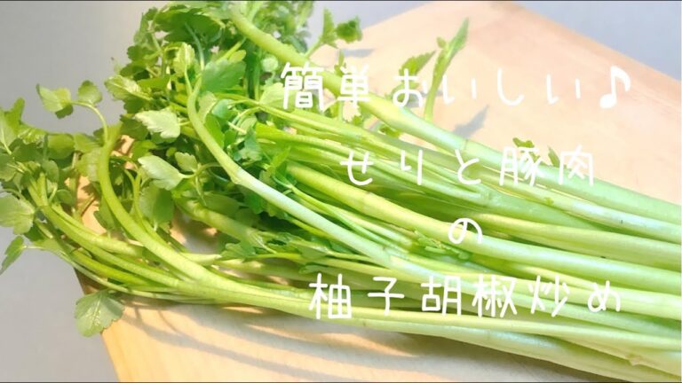 簡単おいしい♪【せりと豚肉の柚子胡椒炒め】