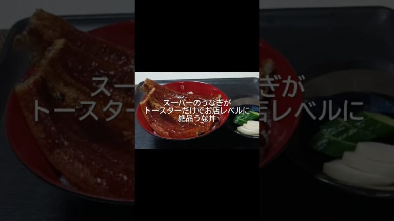 スーパーのうなぎをトースターだけで超簡単、絶品うな丼に。通常版はYouTube動画をご覧ください。チャンネル登録お願いします(^o^)