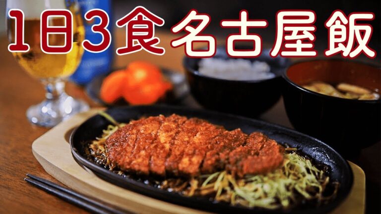 愛知県民が作る1日3食名古屋飯 | Nagoya food made by Aichi citizens 3 meals a day