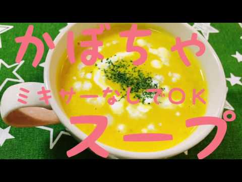 かぼちゃのスープ