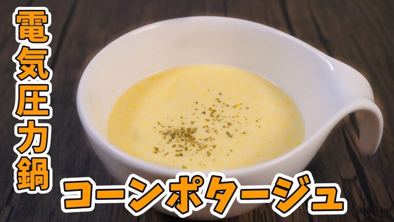 電気圧力鍋で簡単「コーンポタージュ」の作り方